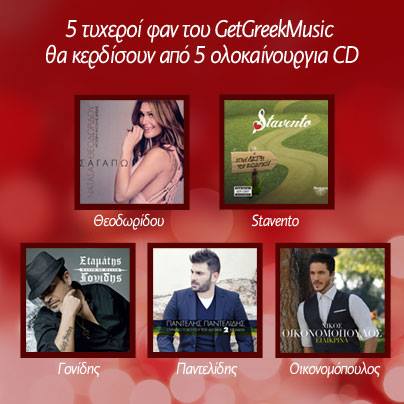 Μεγάλος Διαγωνισμός Ελληνικής Μουσικής | GetGreekMusic.gr